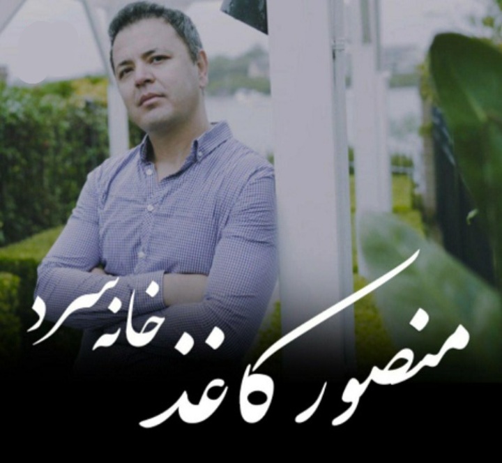 منصور کاغذ خانه سردار